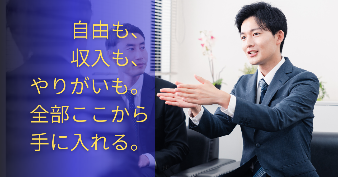 自由も、収入も、やりがいも。全部ここから手に入れる。