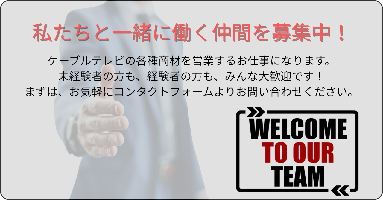 私たちと一緒に働く仲間を募集中！